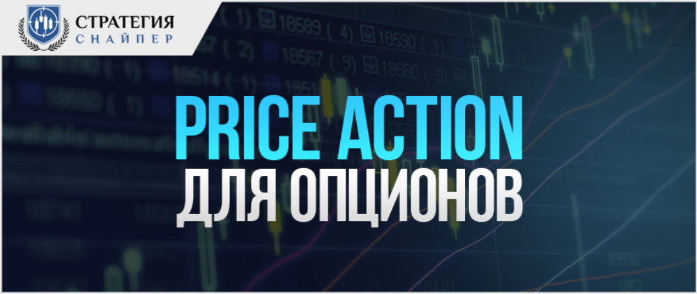 Price Action для бинарных опционов